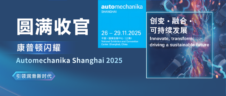 圓滿收官丨康普頓閃耀Automechanika Shanghai 2025，引領(lǐng)潤(rùn)滑新時(shí)代